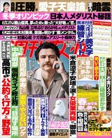 今週発売『週刊女性』3/3・10合併号の表紙と中身はコ…