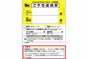 ヤマト運輸の不在票に似せたマウスピース矯正会社の“チラシ広告”が「詐欺に似た悪質さ」不信感を抱く声噴出