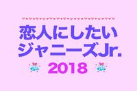 <恋人にしたいジャニーズJr.>“リア恋枠”代表と言わしめ、支持を集めたのは?