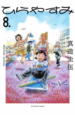 『ひらやすみ』原作マンガは第8巻まで刊行されている(週刊スピリッツ公式サイトより)
