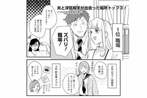 浮気相手と知り合うきっかけの職場ランキング(漫画/Sumi)