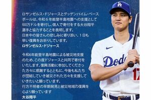 能登半島地震による被災地支援のため、ドジャースと共同で寄付を行うことを自身のインスタグラムで発表。メッセージも記した