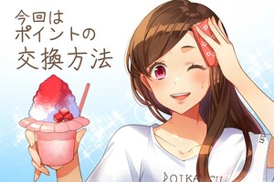 まだまだ暑い日が続きますね！　ちょっとポイントのお話でも　イラスト／ののまろ
