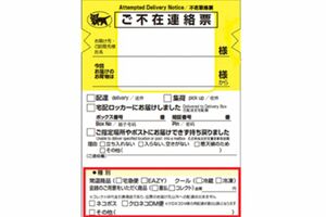 こちらがヤマト運輸の不在票（公式HPより）