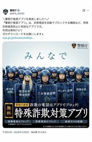 発表された『警察庁推奨アプリ』。AIで生成された“機動隊風”の老若男女の画像が添付されている（警察庁の公式Xより）
