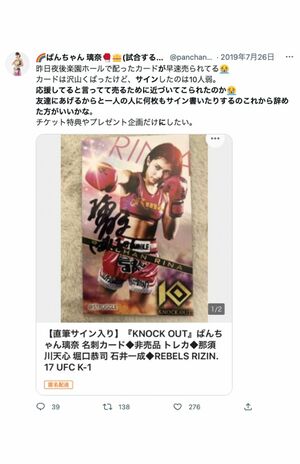 “ブーメラン”になってしまった、自身のサイン転売を嘆くツイート(ぱんちゃん璃奈のTwitterより)