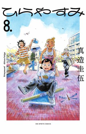 『ひらやすみ』原作マンガは第8巻まで刊行されている（週刊スピリッツ公式サイトより）