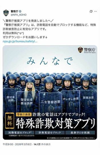発表された『警察庁推奨アプリ』。AIで生成された“機動隊風”の老若男女の画像が添付されている（警察庁の公式Xより）