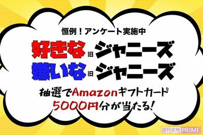 【週刊女性PRIME 恒例企画】「好きな旧ジャニーズ・嫌いな旧ジャニーズ2023」アンケート!抽選でAmazonギフ…