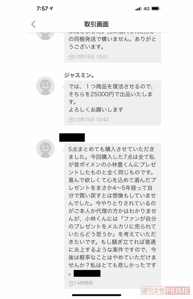 2019年12月、『メルカリ』内でＡさんと小林豊がしたメッセージのやりとり。プレゼントを転売しているのを見つけたＡさんが、小林に「転売はやめてほしい」と訴えている