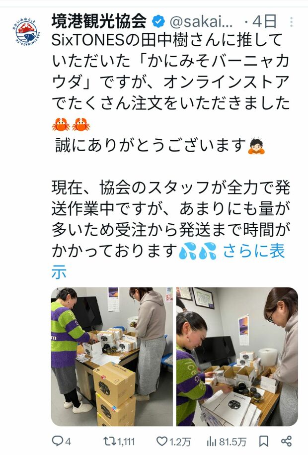 SixTONES田中樹が気に入った「かにみそバーニャカウダ」の発送作業をするスタッフ（境港観光協会の公式Xより）