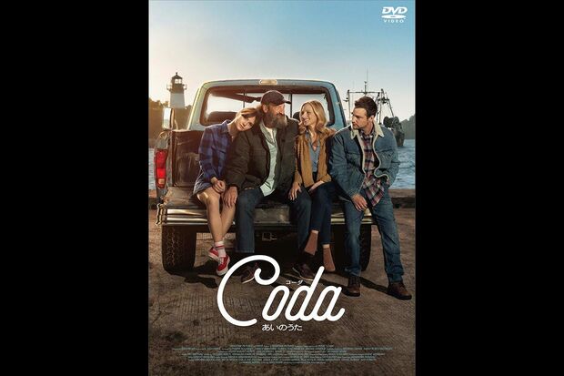 『コーダ あいのうた』