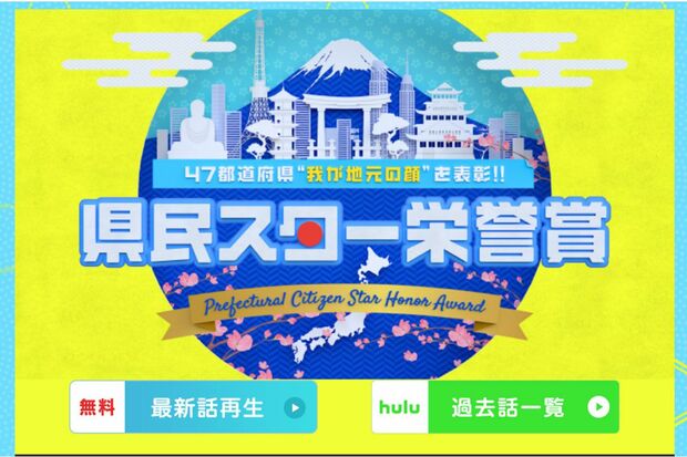 11月24日に放送された『県民スター栄誉賞』（日テレの公式ホームページより）