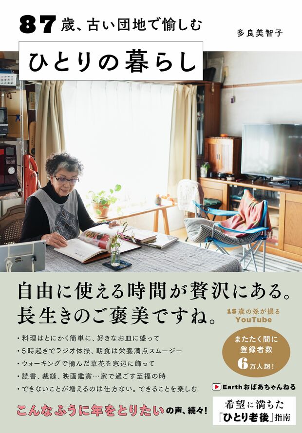 『87歳、古い団地で愉しむひとりの暮らし』（すばる舎）著者＝多良美智子　※記事の中の写真をクリックするとアマゾンの紹介ページにジャンプします