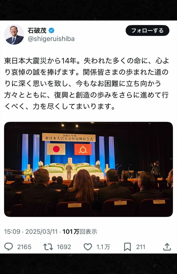 自身のXでも東日本大震災追悼復興祈念式に参加したことを報告した石破首相(公式Xより)