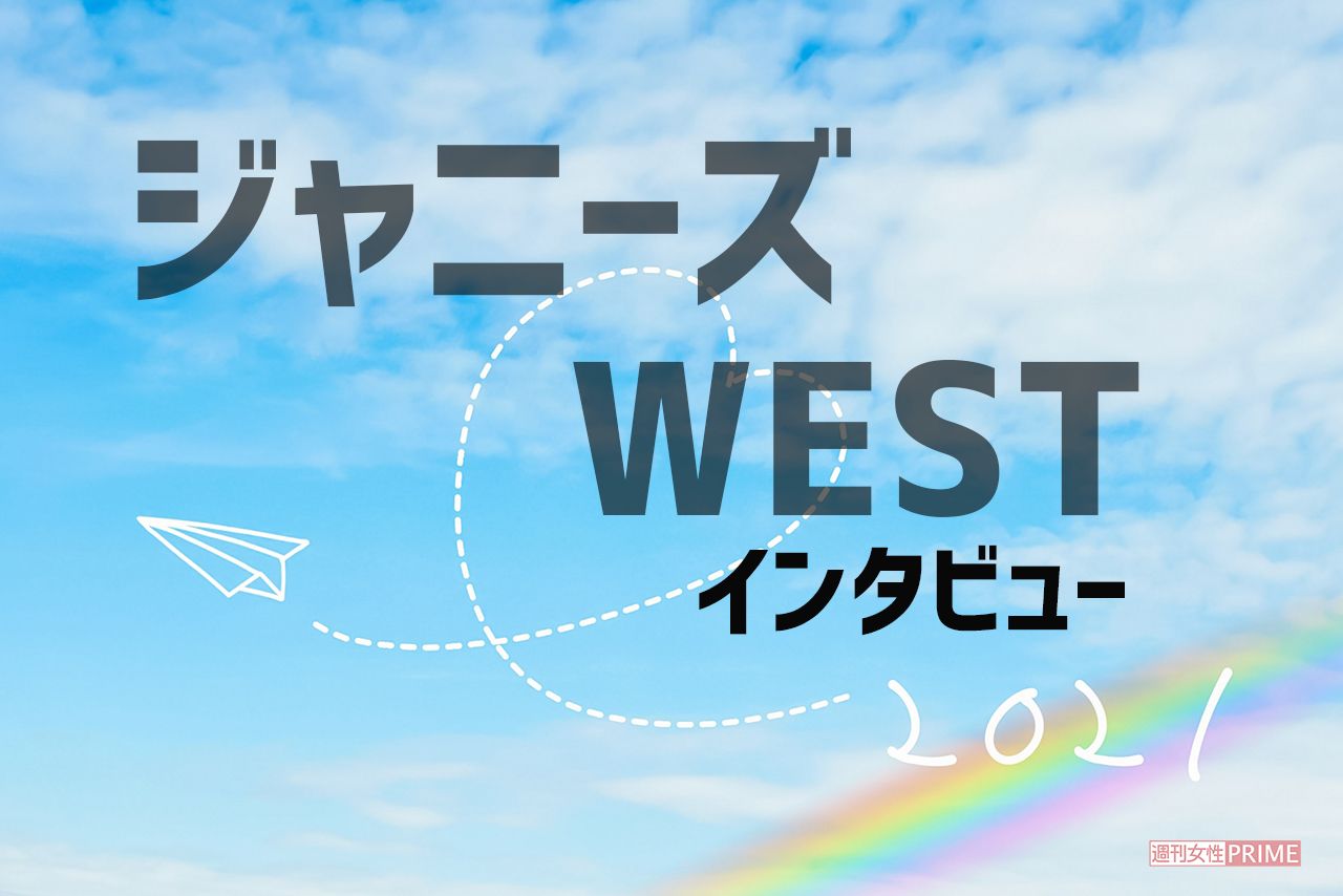 ジャニーズwestインタビュー カレンダー撮影でメンバーを襲ったまさかの 事件 週刊女性prime