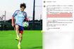 サッカー日本代表・中村敬斗に対する過激な愛を投稿していた川野美由紀容疑者(インスタグラムより)
