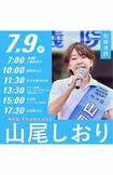 7月9日、三鷹駅での街頭演説後のポストが話題に(山尾しおりXより)