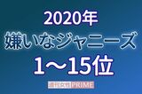 「嫌いなジャニーズ2020」安定の1位“いない”が崩壊！　嵐もランクインの波乱の…