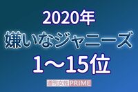 「嫌いなジャニーズ2020」安定の1位“いない”が崩壊! 嵐もランクインの波乱の結果