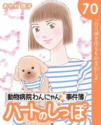 「ハートのしっぽ」電子版コミック、最新70巻を発売しました!