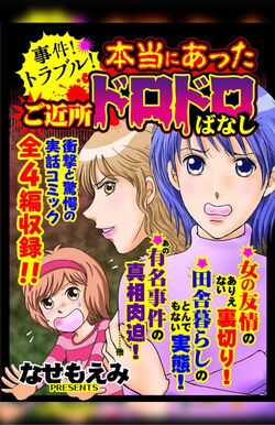 『事件！トラブル！本当にあったご近所ドロドロばなし１巻』なせもえみ（ユサブルCOMICS）