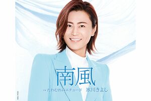 『南風』A〜Cタイプすべて1227円＋税（※写真はAタイプ）発売／日本コロムビア　※記事内の画像をクリックするとAmazonのページにジャンプします