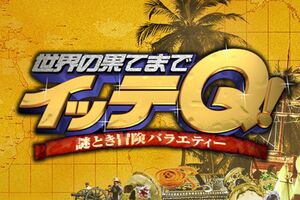 『イッテQ』（日本テレビの公式ホームページより）