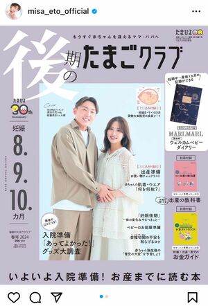 源田壮亮選手と衛藤美彩は育児情報誌『たまごクラブ』で表紙を務めるなど、おしどり夫婦として知られていた（本人公式インスタグラムより）