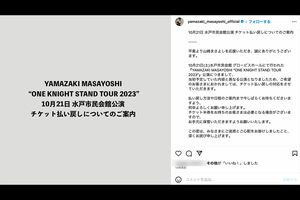 水戸公演を謝罪、チケット払い戻しを発表（山崎まさよし公式インスタグラムより）