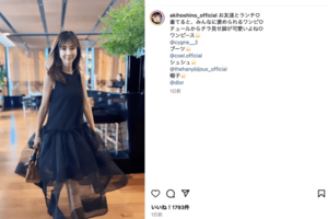 フワッとしたワンピースを着るほしのあき(公式インスタグラムより)