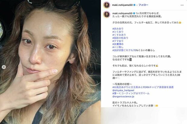 《夕方の自然光の元、フィルター&加工、外して向き合ってみた》とすっぴんショットを投稿した西山茉希(本人のインスタグラムより)