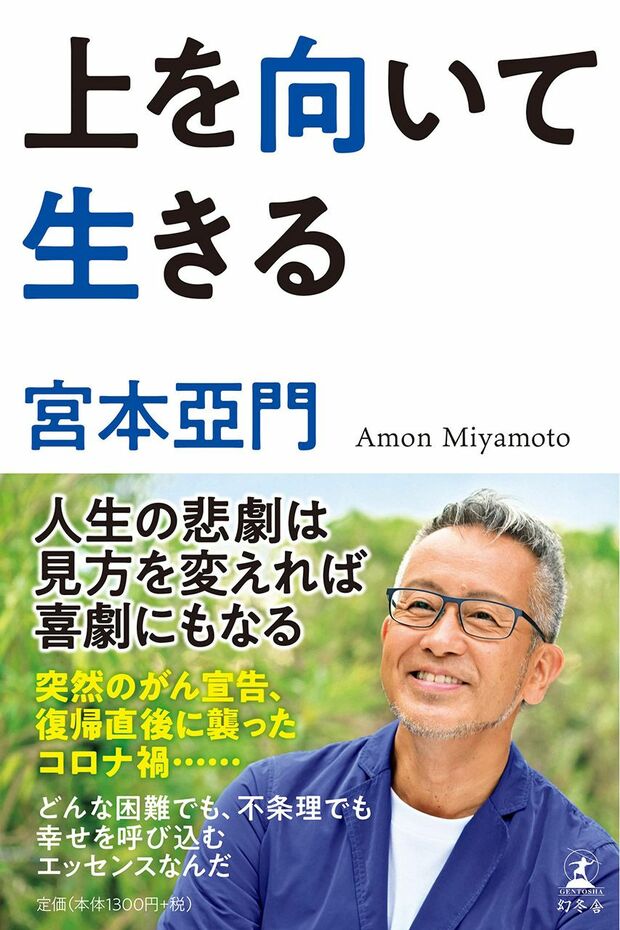 『上を向いて生きる』著・宮本亞門（幻冬舎刊　税込1430円）自殺未遂や引きこもり、突然のがん体験などから「生きる」とは何かを綴った著書。今、新型コロナで生きづらさを感じる人に、読めば心が軽くなる、至高のメッセージを送っている。　