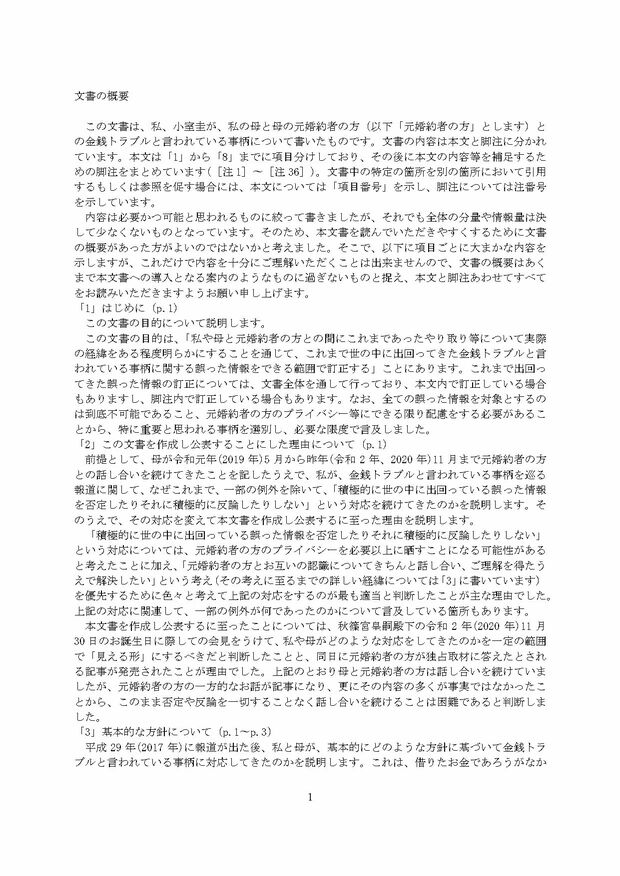 小室圭氏の代理人より届いた文書概要（1ページ目）