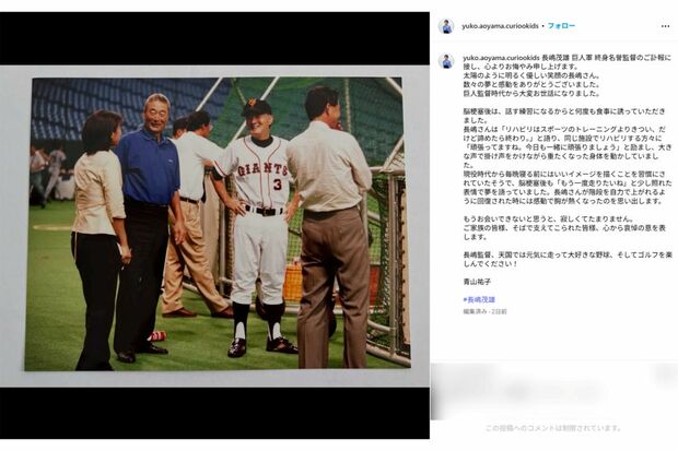 長嶋茂雄さんの訃報を受けての投稿(青山祐子インスタグラムより)