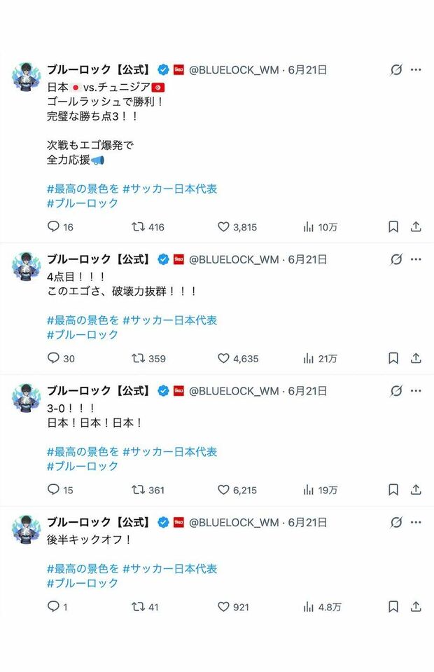 サッカー日本代表を応援する人気漫画『ブルーロック』の公式アカウント（Xより）