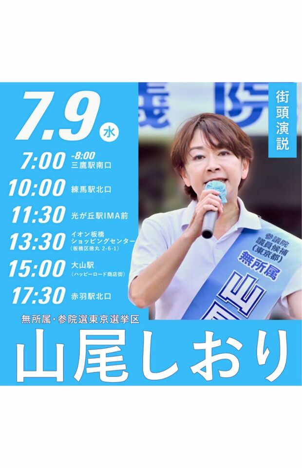 7月9日、三鷹駅での街頭演説後のポストが話題に(山尾しおりXより)