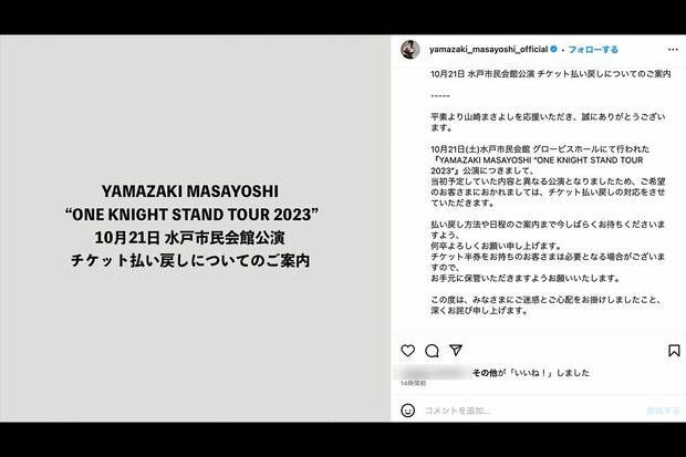 水戸公演を謝罪、チケット払い戻しを発表(山崎まさよし公式インスタグラムより)