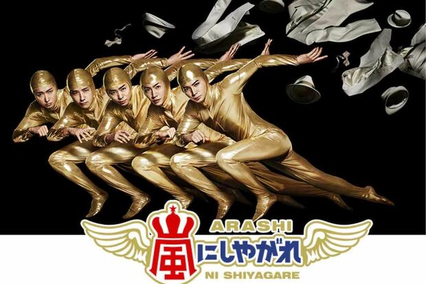 『嵐にしやがれ』のメインビジュアル(日本テレビの公式サイトより)
