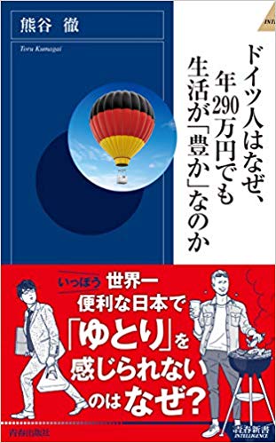 『ドイツ人はなぜ、年290万円でも生活が「豊か」なのか』（青春新書インテリジェンス）書影をクリックすると、アマゾンのサイトにジャンプします