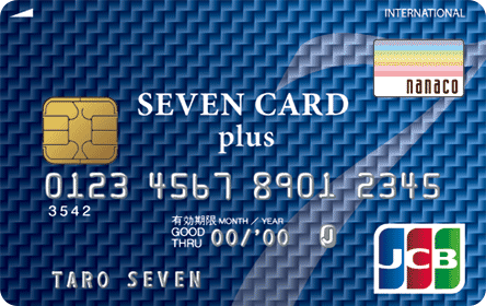 セブンカードプラスはnanaco連携がおトク！還元率やメリット