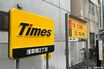 『タイムズカーシェア』660万件の個人情報漏えいで「資金や口座が悪用」弁護士に聞いた“自衛法”と“補償金”の行方