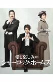 『愛と哀しみのシャーロック・ホームズ』　(c) HORIPROCo.Ltd.AllRightsReserved.