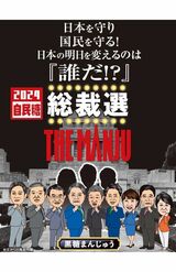 総裁選のキャッチコピーにちなんで「THE MANJU」と命名された