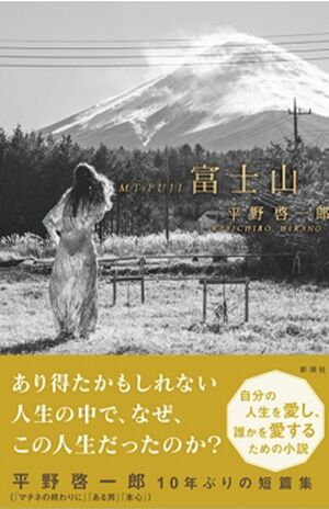 『富士山』平野啓一郎　新潮社　税込み1870円　※記事の中の写真をクリックするとAmazonの購入ページにジャンプします
