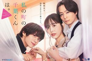 ドラマNEXT『私の町の千葉くんは。』テレ東系にて毎週水曜深夜24時30分〜放送中 (C)「私の町の千葉くんは。」製作委員会