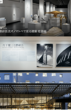 隈研吾建築都市設計事務所公式サイトより