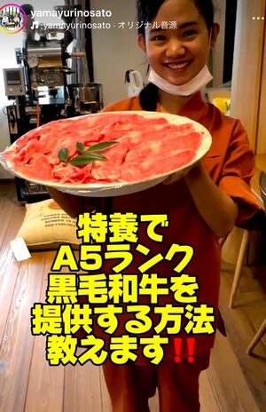 A5ランクの和牛も提供。購入先や価格など施設の裏側も公開したインスタグラムはフォロワー数14万人（やまゆりの里インスタグラムより）
