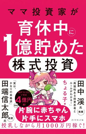 ちょる子著『ママ投資家が育休中に1億貯めた株式投資』(ダイヤモンド社)育休中に株式投資を本格開始し、2年で資産1億円を築き上げた現役ママ投資家・ちょる子さん初の著書。独自の投資スタイルで資産を増やした軌跡を、具体的な取引事例やデータとともに紹介。
※画像をクリックすると、Amazonの購入ページにジャンプします。