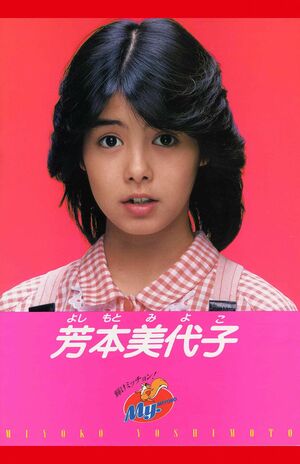 16歳で石川秀美の妹分としてデビューしたころ